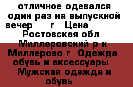отличное,одевался один раз на выпускной вечер 2016г › Цена ­ 7 500 - Ростовская обл., Миллеровский р-н, Миллерово г. Одежда, обувь и аксессуары » Мужская одежда и обувь   